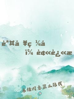 誤入狼圈，被迫成精